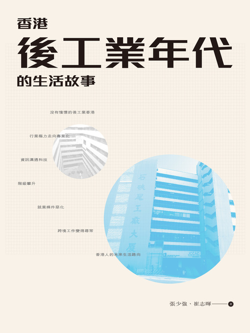Title details for 香港後工業年代的生活故事  by 張少強 - Available